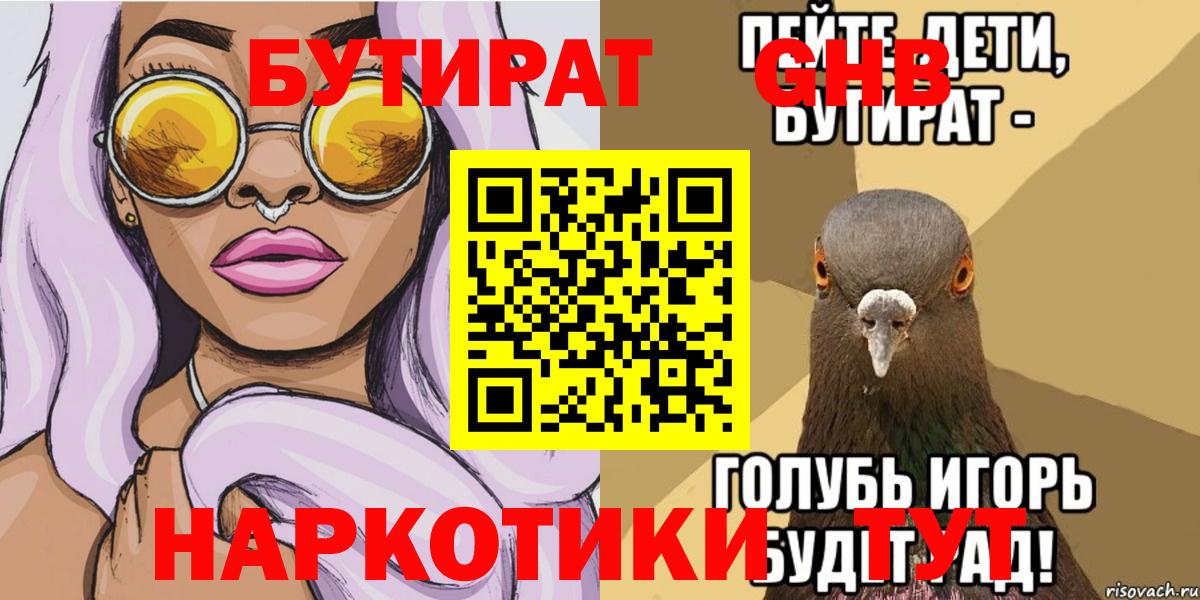 БУТИРАТ оксибутират Назрань